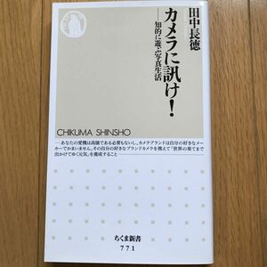 カメラに訊け！　知的に遊ぶ写真生活 （ちくま新書　７７１） 田中長徳／著