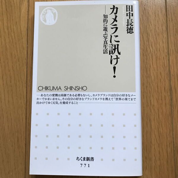 カメラに訊け! 知的に遊ぶ写真生活 (ちくま新書 771) 田中長徳/著