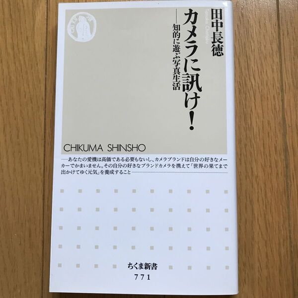 カメラに訊け！　知的に遊ぶ写真生活 （ちくま新書　７７１） 田中長徳／著