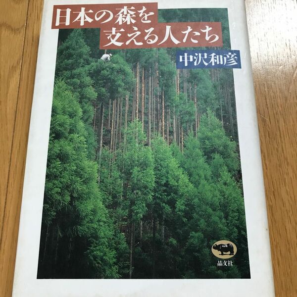 日本の森を支える人たち 中沢和彦／著