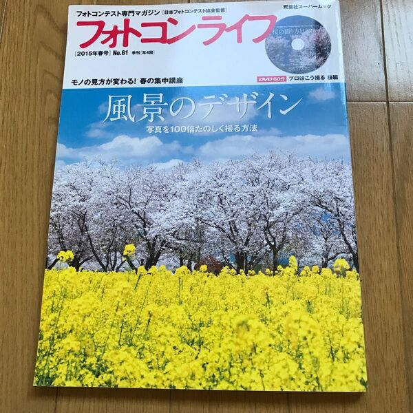 フォトコンライフ　フォトコンテスト専門マガジン　Ｎｏ．６１（２０１５年春号） （双葉社スーパームック） 日本フォトコンテスト協会