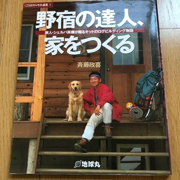 《お値下げしました》野宿の達人、家をつくる 旅人・シェルパ斉藤が贈るキットのログビルディング物語 (夢丸ログハウス選書 3)