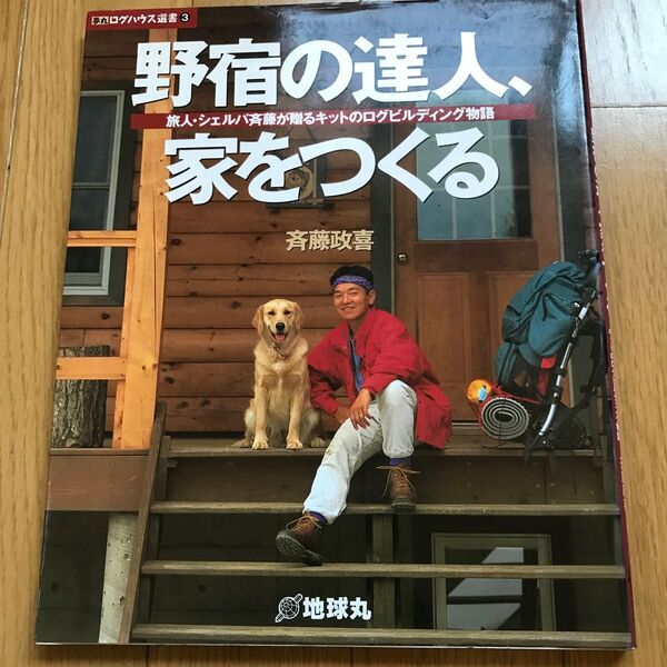 野宿の達人、家をつくる　旅人・シェルパ斉藤が贈るキットのログビルディング物語 （夢丸ログハウス選書　３） 斉藤政喜／著