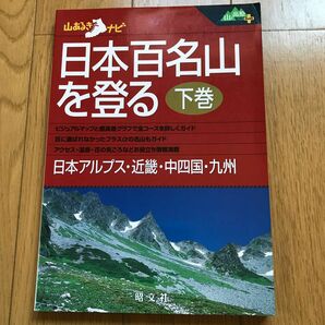 日本百名山を登る (下巻) 昭文社 (その他)