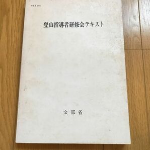 登山指導者研修会テキスト