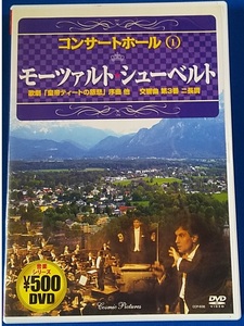 DVD コンサートホール①　モーツァルト・シューベルト CCP-838　コスミック　レンタル禁止