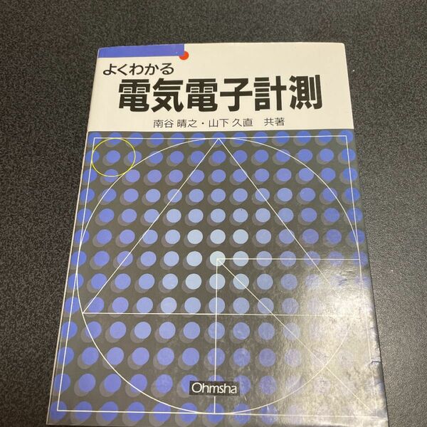  よくわかる電気電子計測 南谷晴之／共著　山下久直／共著