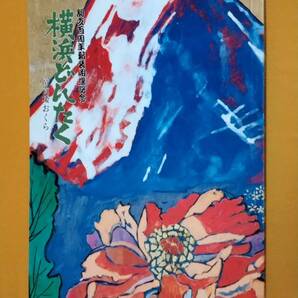 ◎パンフ「横浜どんたく 富貴桜おくら」山田五十鈴/多岐川裕美/芦屋雁之助/榎木孝明/三浦リカ/片桐はいり