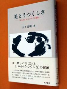 ◎「美とうつくしさ」〈あるがまま〉についての思索　山下善明　ヨーロッパの〈美〉と日本の〈うつくしさ〉の邂逅