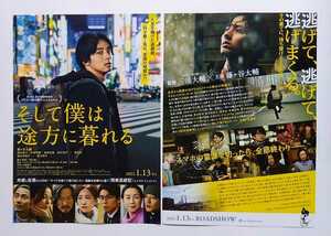 【送料無料】映画「そして僕は途方に暮れる」チラシ１０枚 ☆美品☆［藤ヶ谷太輔・前田敦子・中尾明慶・毎熊克哉・野村周平・香里奈］