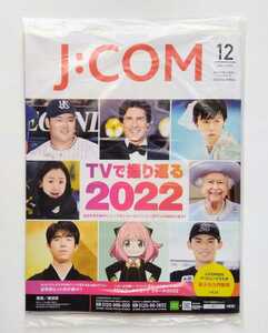 【送料無料】★匿名配送★ J:COM ジェイコムマガジン 2022年12月号［湘南／横須賀］☆新品未開封☆