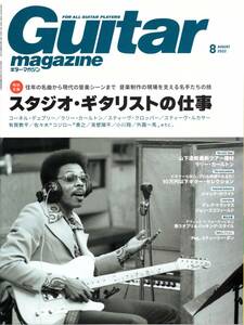 ギター・マガジン 2022年8月号 (特別企画:スタジオ・ギタリストの仕事) 雑誌