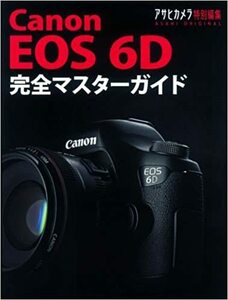 Canon EOS 6D 完全マスターガイド (アサヒカメラ特別編集) 大型本