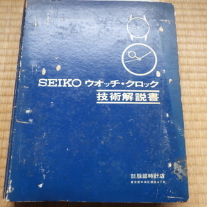 セイコー 技術解説書  7018 6138 6139スピードタイマー 4522GS 4006ベル 6528マチック 7039アドバンなど ｋ111601の画像1