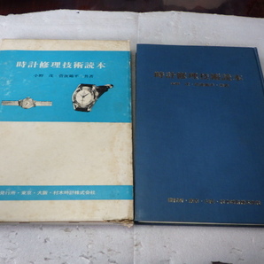 時計修理技術読本 村木時計株式会社 小野茂 菅波錦平 昭和40年発行 時計原理 調速機 原動力 分解掃除 歩度調整など ｋ113005の画像1