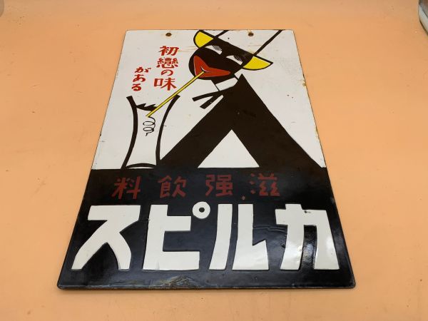 驚きの安さ 非売品昭和レトロ両面カルピスホーロー看板企業物当時物訳