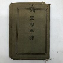 軍隊手帳 日本軍　現状品_画像1