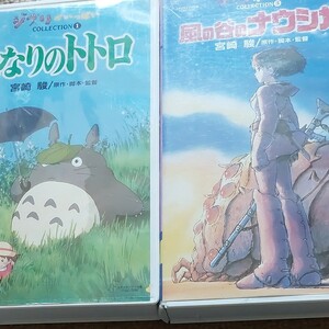 大幅値下げ！　VHS 風の谷のナウシカ ・となりのトトロ　国内正規版・中古　２本セット 宮崎駿　