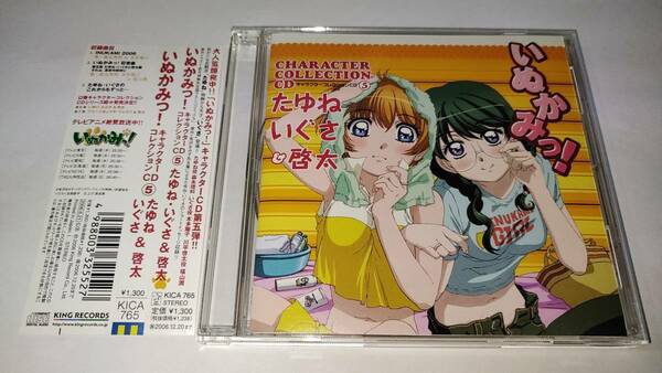 中古CD「いぬかみっ！」キャラクターコレクションCD（５）たゆね・いぐさ＆啓太