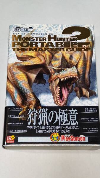 古本「モンスターハンターポータブル 2nd ザ・マスターガイド」