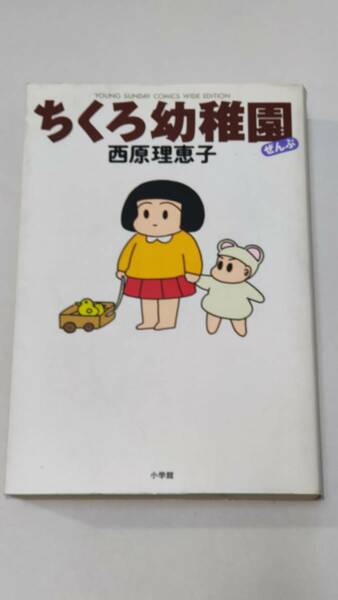 古本「ちくろ幼稚園ぜんぶ」西原理恵子