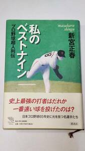 古本「私のベストナインプロ野球超人列伝」新宮正春