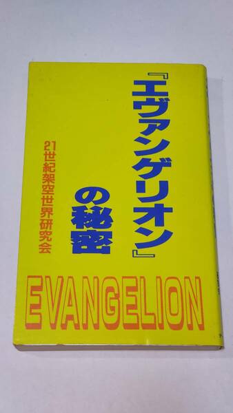 古本「エヴァンゲリオンの秘密」シリーズ3冊セット