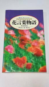  secondhand book [ flower words monogatari .. flower .......] Nakayama ..