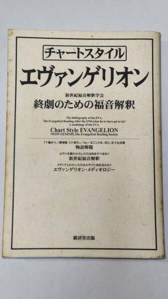 古本「チャートスタイルエヴァンゲリオン終劇のための福音解釈」