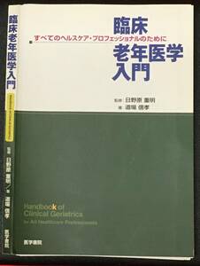 裁断済み☆臨床老年医学入門 すべてのヘルスケア・プロフェッショナルのために☆道場信孝☆日野原重明☆医学書院