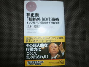 「孫正義「規格外」の仕事術 : なぜソフトバンクは逆境でこそ強いのか」 三木 雄信　著　　中古本　送料無料