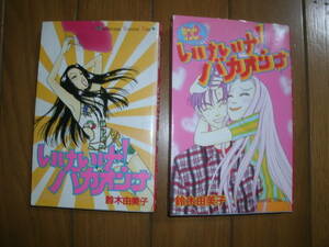 いけいけ！バカオンナ＆もっといけいけ！バカオンナ　2冊セット　鈴木由美子先生　中古品