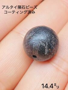 aru Thai meteorite circle sphere 14.4. coating ending iron meteorite meteorite aru Thai meteorite beads penetrate hole equipped 