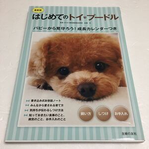 即決　未読未使用品　全国送料無料♪　最新版 はじめてのトイ・プードル 飼い方 しつけ お手入れ　JAN- 9784074184491