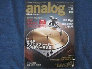 季刊　analog アナログ 2012 WINTER Vol.38　発表!アナロググランプリ2013　 本格派アナログプレーヤー10モデル一斉試聴