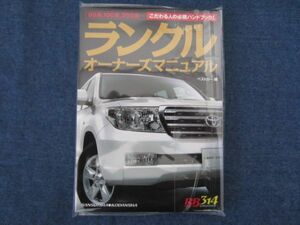 ベストカー編　ランクルオーナーズマニュアル　レッドバッジシリーズ314