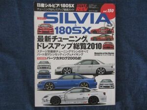 ハイパーレブ vol.150　日産・シルビア＆180SX チューニング&ドレスアップ徹底ガイド