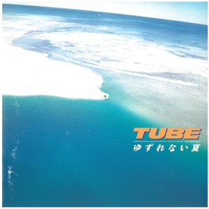 チューブ(TUBE) / ゆずれない夏 ディスクに傷有り CD
