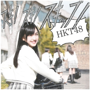 HKT48 / スキ！スキ！スキップ！(劇場盤) ディスクに傷有り CD