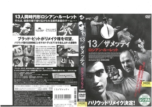 13/ザメッティ　ロシアン・ルーレット　13 TZAMETI　ギオルギ・バブルアニ×パスカル・ボンガール×オーレリアン・ルコワン　DVD