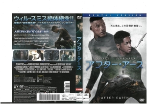 アフター・アース　AFTER EARTH　ウィル・スミス×ジェイデン・スミス×ソフィー・オコネドー　DVD