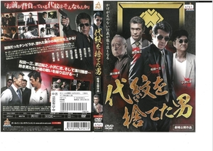 代紋を捨てた男　松田一三×渡辺裕之×津川雅彦　DVD