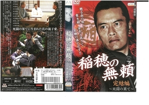 稲穂の無頼　完結編　～死闘の果て～ 遠藤憲一×伊吹剛×小野寺昭　DVD