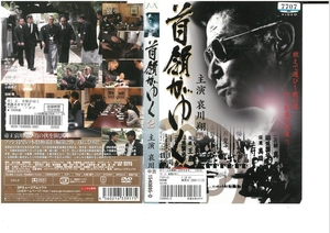 首領がゆく２　　衰川翔 / 金山一彦 / 木村一八　DVD