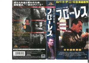 フローレス　日本語吹替版　ロバート・デ・ニーロ　ジャケット破れあり　VHS