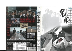 兄弟~ヒョンジェ~　白竜 / ゾン・ホビン　日本語字幕版　DVD