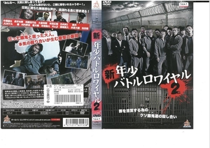 新　年少バトルロワイヤル２　中澤達也 / 虎牙光揮 DVD