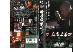 新・麻雀放浪記　Vol.2　火野正平　VHS