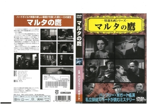 マルタの鷹　THE MALTESE FALCON　日本語字幕版　ハンフリー・ボガート×メアリー・アスター×ピーター・ローレ　DVD