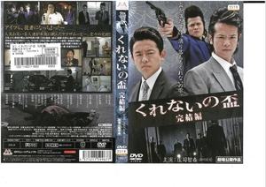 くれないの盃 完結編 庄司智春（品川庄司）×井戸田潤（スピードワゴン）×佐田正樹 DVD